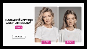 ПОСЛЕДНИЙ МАРАФОН ЭЛЛИН СВЯТИМОВОЙ | ДЕНЬ 4