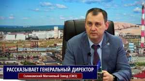Соликамский Магниевый завод (СМЗ). Рассказывает Генеральный директор Димухамедов Руслан Рафкатович