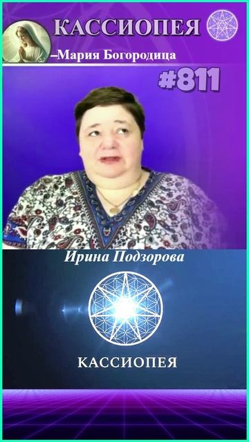 Богородица  — потребность молиться —  КАССИОПЕЯ Ирина Подзорова