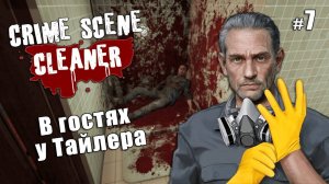 В ГОСТЯХ У ТАЙЛЕРА - Crime Scene Cleaner #7