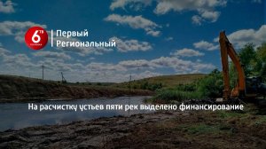 На расчистку устьев пяти рек выделено финансирование