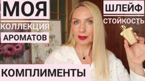ЭТИ ДУХИ самые ЛУЧШИЕ ! вся моя КОЛЛЕКЦИЯ ПАРФЮМОВ ! Самые Комплиментарные Ароматы для женщин !