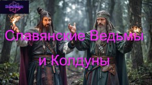 СЛАВЯНСКИЕ ВЕДЬМЫ И КОЛДУНЫ