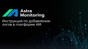 Инструкция по добавлению логов в платформе Астра Мониторинг