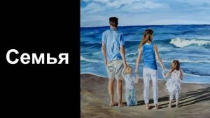 Семья. Уроки со скидкой 90 процентов в описании ролика