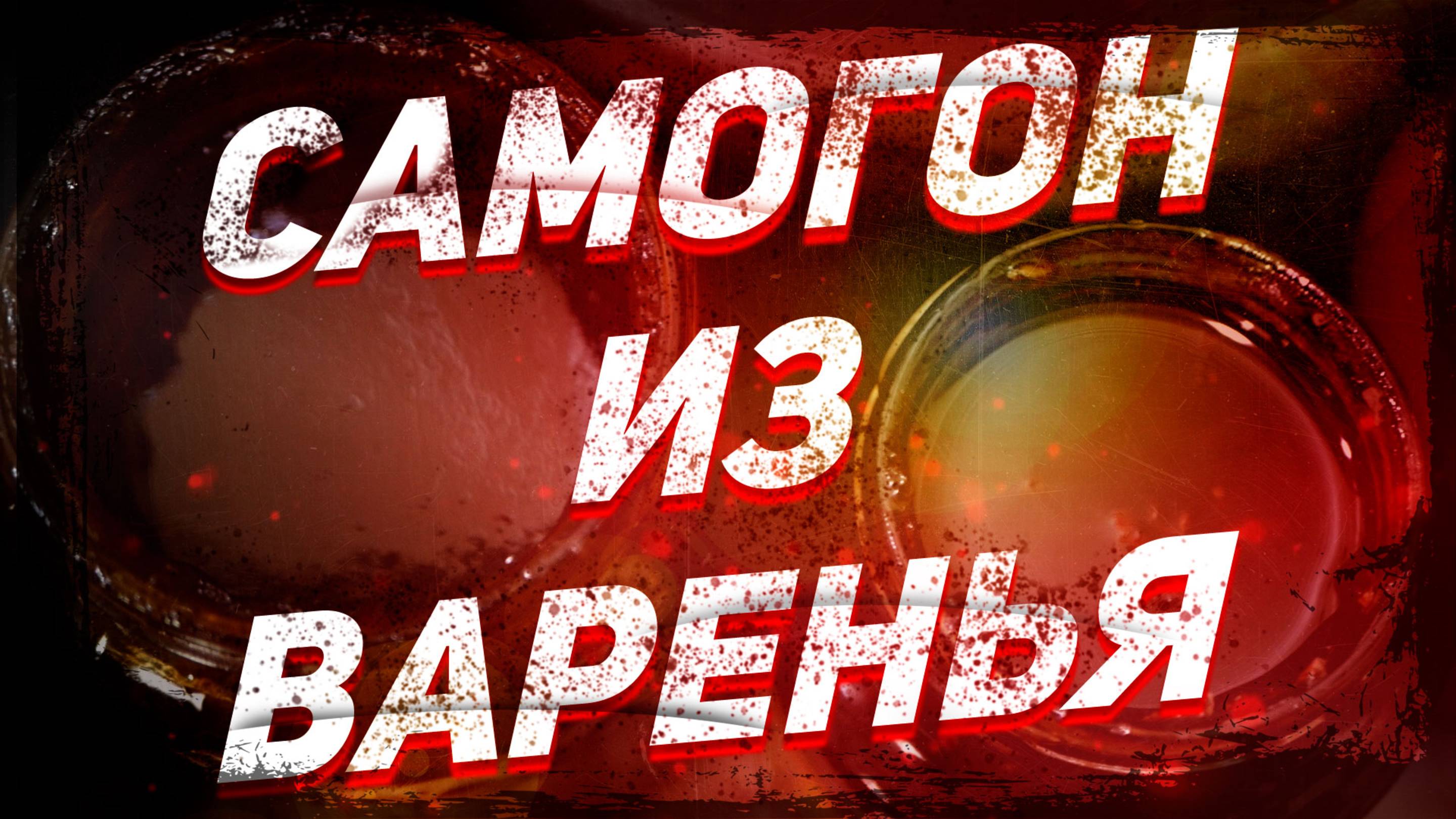 КАК СДЕЛАТЬ САМОГОН ИЗ ВАРЕНЬЯ