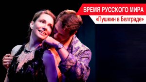 «Время Русского мира»: Пушкин в Белграде