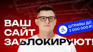 ПРОВЕРЬТЕ ВАШ САЙТ! КАК ИЗБЕЖАТЬ ШТРАФОВ ДО 3 МЛН. РУБ. ОТ РКН ПО ОБРАБОТКЕ ПЕРСОНАЛЬНЫХ ДАННЫХ?