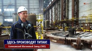 Соликамский Магниевый завод (СМЗ). Цех № 9. Здесь производят российский титан!