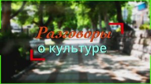 Разговоры о культуре. #1