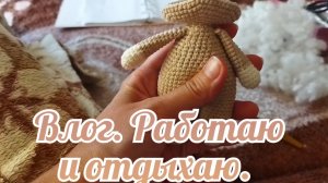 Влог. Работаю и отдыхаю.