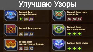 Хроники Хаоса Улучшаю Узоры на Боевой Флаг Стремительных Бойцов