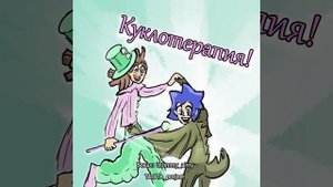 Куклотерапия!! #Песня