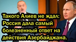 Такого Алиев не ждал! Россия дала самый болезненный ответ на действия Азербайджана.
