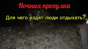 Ночная прогулка 2025 Новомихайловский,Туапсинский р-н
