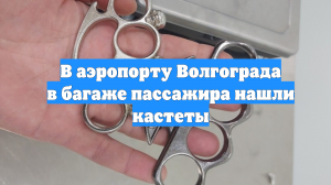 В аэропорту Волгограда в багаже пассажира нашли кастеты