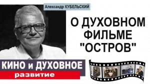 О Духовном фильме "Остров"