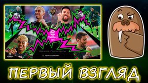 👀Первый Взгляд👀на eFootball 2026