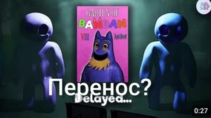 garden of banban 8 переносится? (извините что не вовремя)
