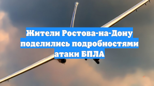 Жители Ростова-на-Дону поделились подробностями атаки БПЛА