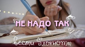 ЕЖЕДНЕВНИК ЭТО КРИНЖ 🤡 КАК НЕ НАДО ВЕСТИ ЕЖЕДНЕВНИК