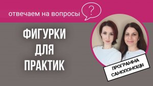 Фигурки для практик. Стоит ли тратить деньги