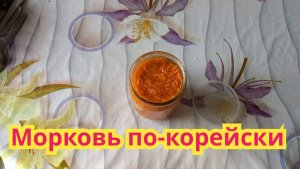 Как приготовить,очень вкусную морковь по-корейски.