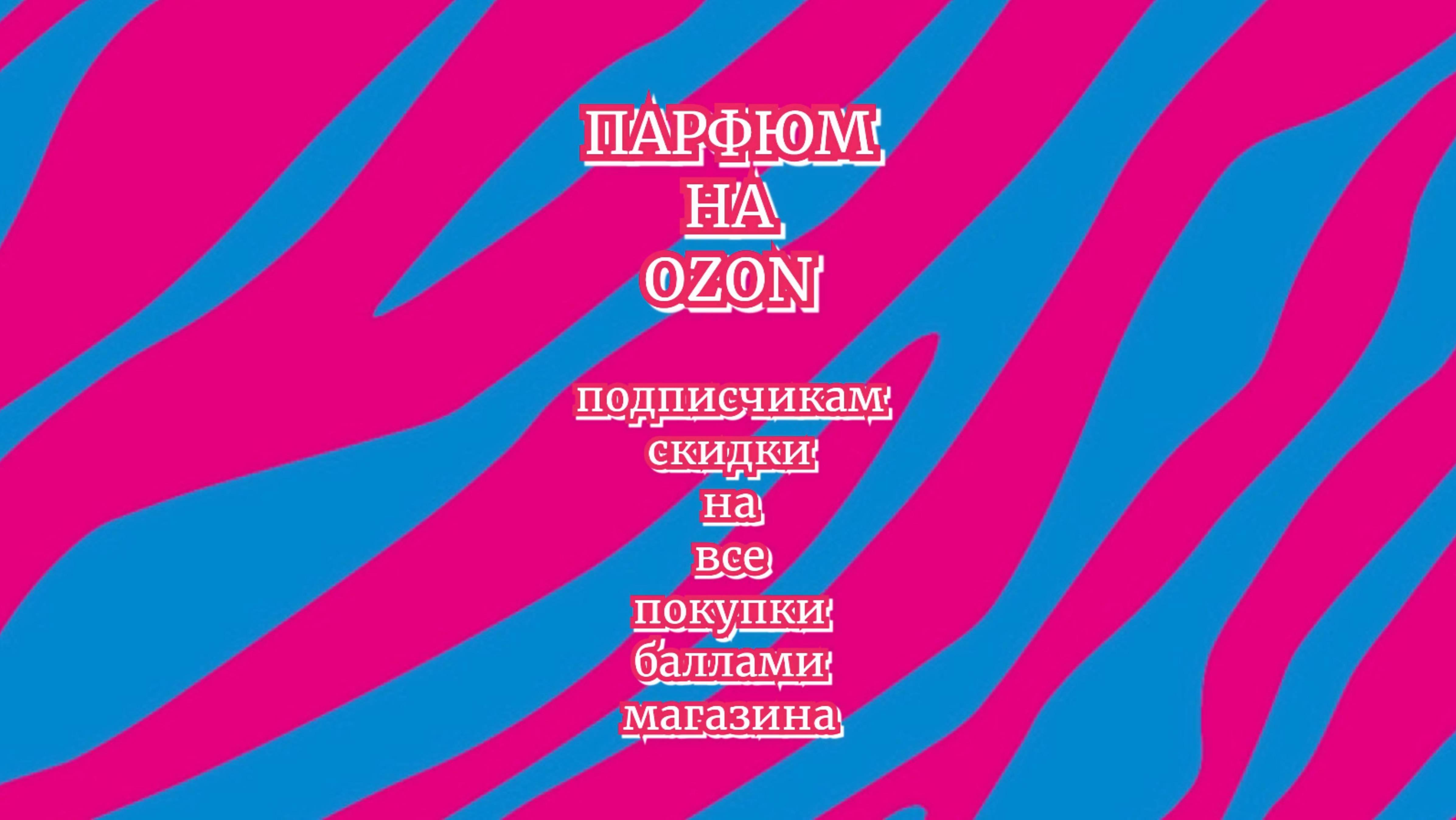 Domenico & Gusto | Парфюм на OZON | Подписчикам бонусы магазина | Ссылка в описании