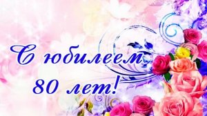 Красивое Поздравление с юбилеем 80 лет Леонида Якубовича!