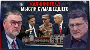 Калининград. План захвата НАТО. Скотт Риттер