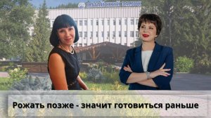 Подкаст "Здоровье и отдых в Белокурихе: рожать позже - значит готовиться раньше"