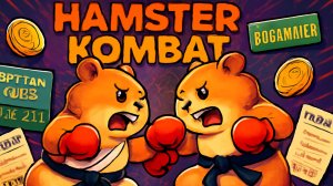 Hamster Kombat продался букмекерам?  Разбираемся с этой ситуацией!  Новости по заработку на Хомяке!