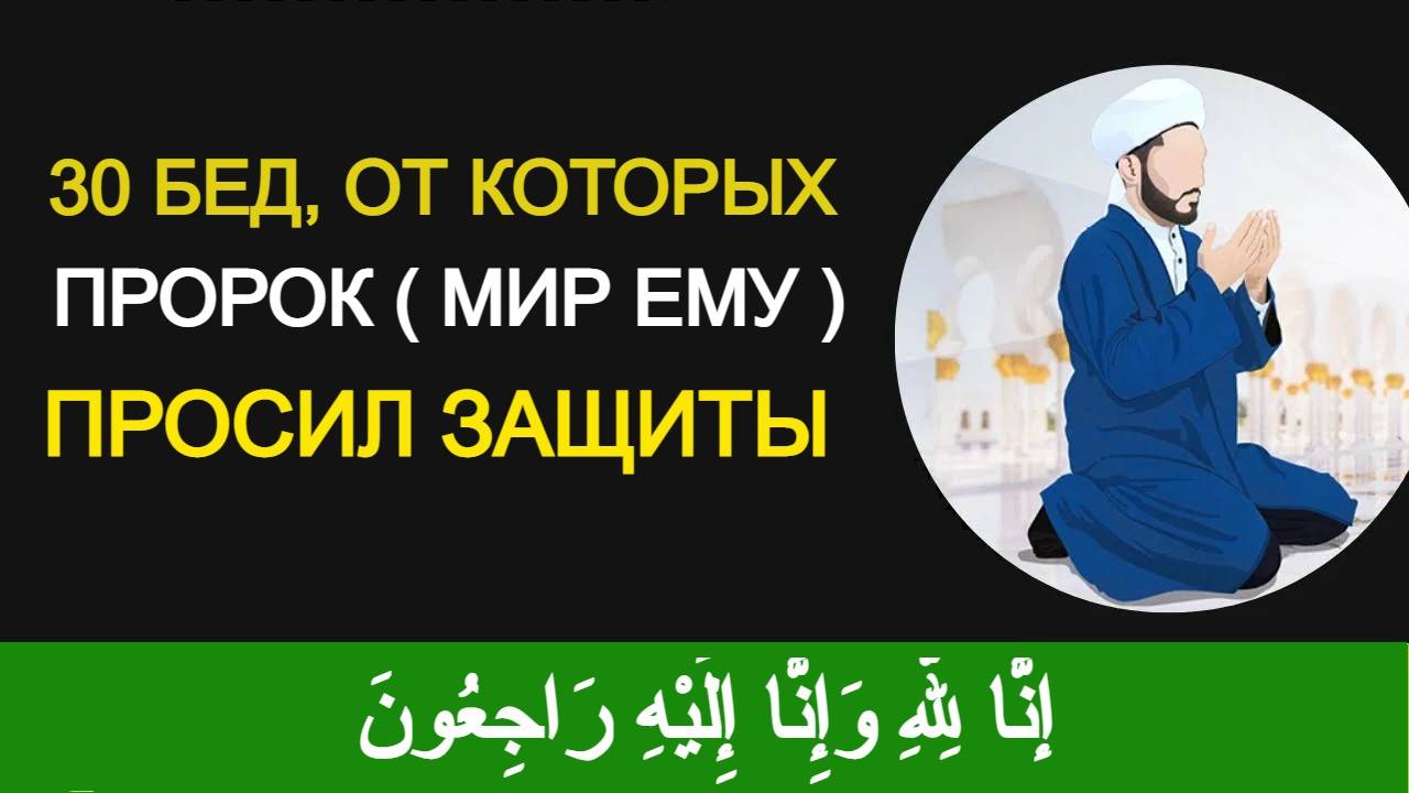 30 БЕД, ОТ КОТОРЫХ ПРОРОК ( ﷺ) ПРОСИЛ ЗАЩИТЫ