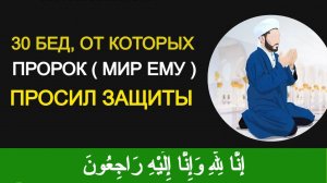30 БЕД, ОТ КОТОРЫХ ПРОРОК ( ﷺ) ПРОСИЛ ЗАЩИТЫ