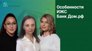 Особенности ИЖС. Банк Дом.рф