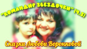 "КОМАНДИР ЗВЕЗДОЧКИ" (ч.3). Любовь Воронкова (26.07.25)