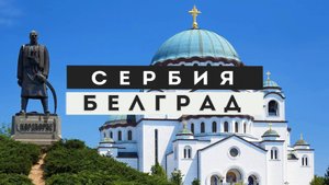 Белград. История Сербского княжества. Врангель в Сербии. Интересные факты. #сезонконтентаRUTUBE