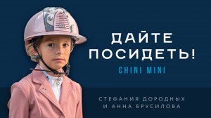 Дайте посидеть! Анна Брусилова и Chini Mini