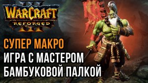СУПЕР МАКРО С МАСТЕРОМ БАМБУКА: Blade (Hum) vs Linguagua (Orc) Warcraft 3 Reforged