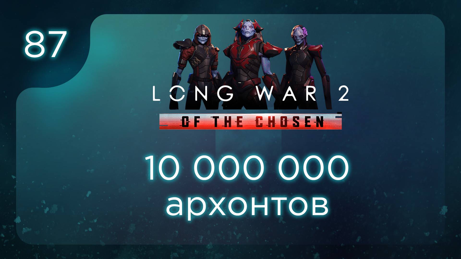 10 000 000 архонтов | Long War of the Chosen | Эпизод 87 смотреть онлайн
