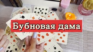 Бубновая дама. Гадание на игральных картах. Онлайн расклад