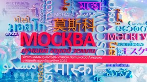 «Москва – лучший город Земли»: Фестиваль Латинской Америки - 2025