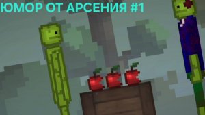 ЮМОР В MELON SANDBOX #1