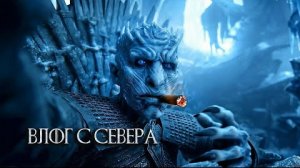 Влог Короля Ночи. AI-Video