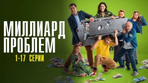 Миллиард Проблем 1-17 серия сериал Мелодрама Комедия 2025 СТС