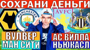ПОСЛУШАЙ ЭТО! ВУЛВЕРХЭМПТОН МАНЧЕСТЕР СИТИ ПРОГНОЗ АСТОН ВИЛЛА НЬЮКАСЛ ПРОГНОЗ ОБЗОР ФУТБОЛ СЕГОДНЯ