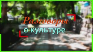 Разговоры о культуре. #2