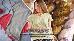 Ни слова о носках. Топы с японским плечом. Пряжа с кашемиром. Вязальный эпизод 3/25