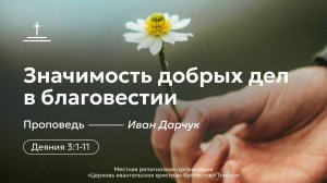 Значимость добрых дел в благовестии | Иван Дарчук