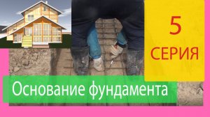 Подготовка основания для фундамента. Строим Наш Дом. Серия 5.